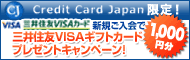 クレジットカード・ジャパン限定!三井住友VISAカードの申込みで1,000円分のギフトカード プレゼントのキャンペーンを実施中!