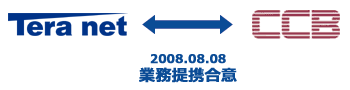 2008年8月、テラネットとCCBが戦略的業務提携の合意を発表。