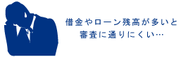 借金や多額のローンを抱えていると、クレジットカードの審査に通りにくい