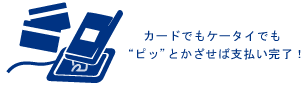 おサイフケータイやカードで簡単決済ができるのも、IC化のおかげです。