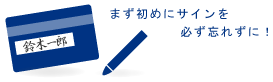 クレジットカードにサインをしておこう！