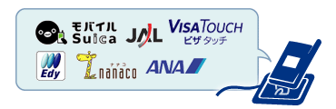 いろいろな機能を全部まとめて携帯電話に！それが、おサイフケータイの便利なところ。