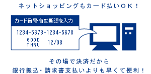 ネットショッピングには、カード決済が適しています。