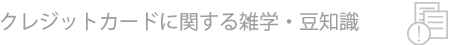 クレジットカードの使い道について