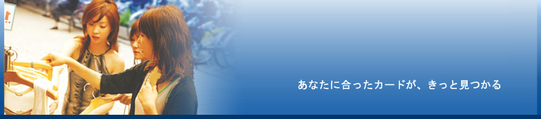 クレジットカードを比較し、自分に合ったカードに申し込みをしよう！